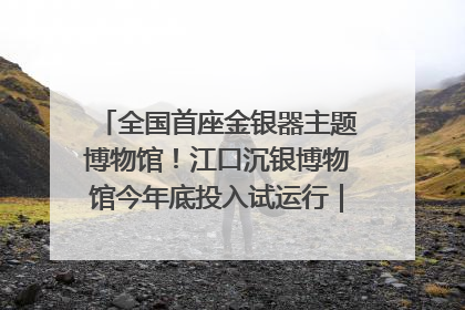 全国首座金银器主题博物馆！江口沉银博物馆今年底投入试运行｜万千气象看四川